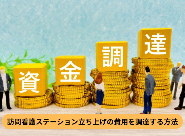 訪問看護ステーション立ち上げの費用を調達する方法