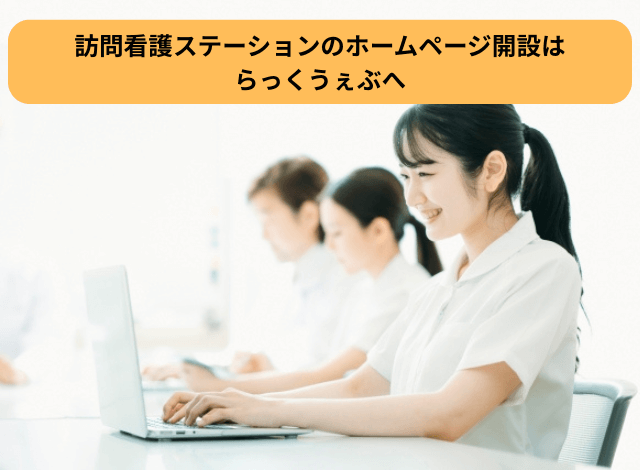 訪問看護ステーションのホームページ開設はらっくうぇぶへ