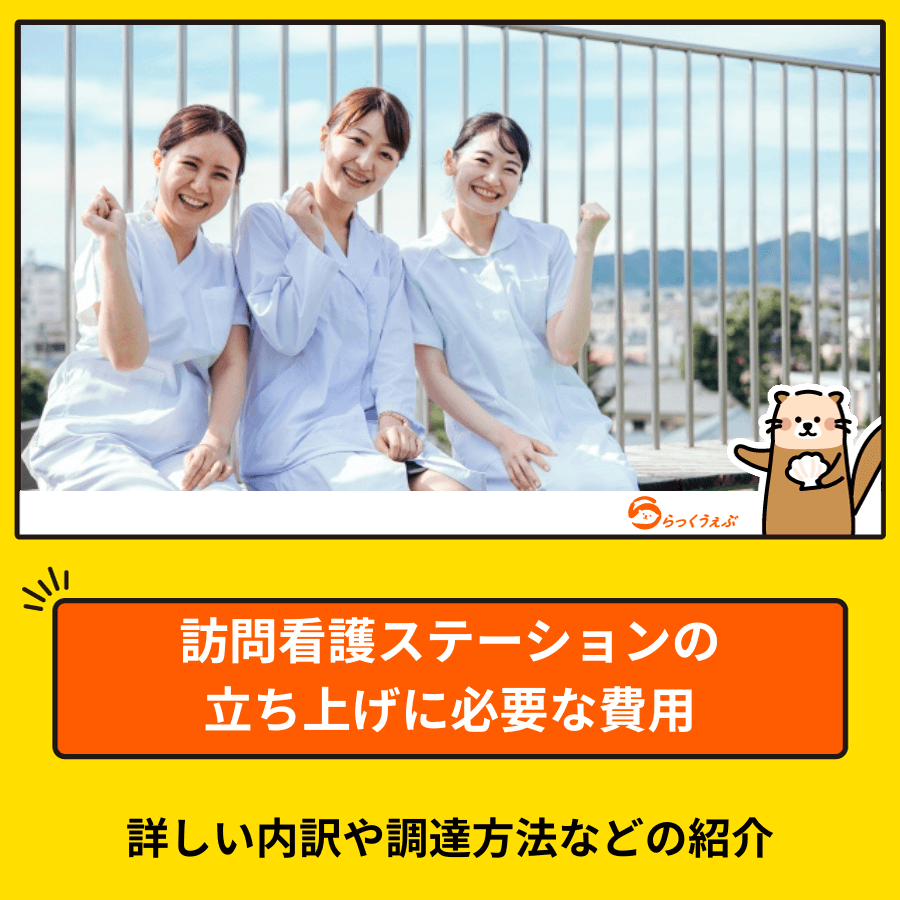 訪問看護ステーションの立ち上げに必要な費用｜詳しい内訳や調達方法などの紹介