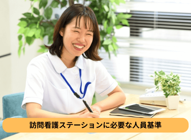 訪問看護ステーションに必要な人員基準