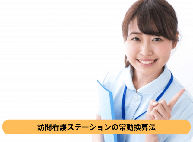 訪問看護ステーションの常勤換算法