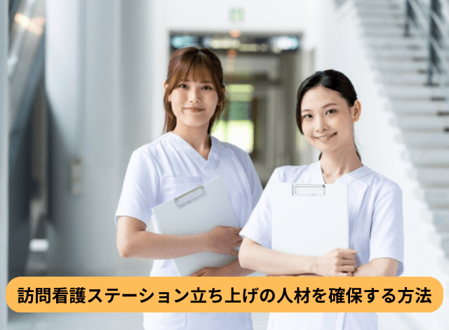 訪問看護ステーション立ち上げの人材を確保する方法