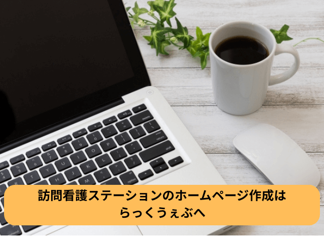 訪問看護ステーションのホームページ作成はらっくうぇぶへ