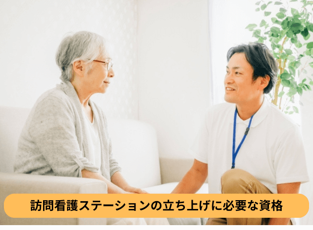 訪問看護ステーションの立ち上げに必要な資格
