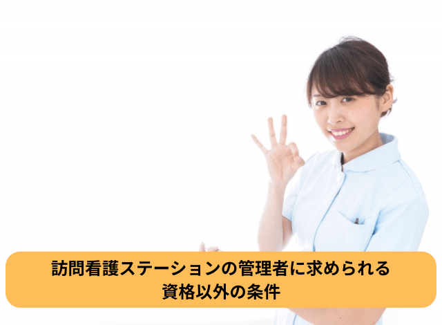 訪問看護ステーションの管理者に求められる資格以外の条件