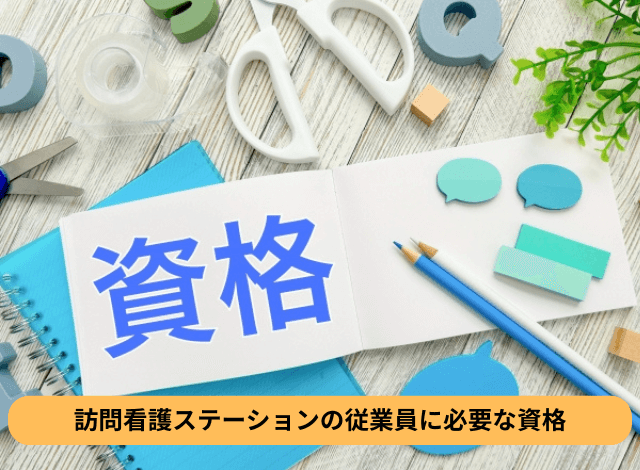 訪問看護ステーションの従業員に必要な資格
