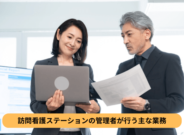 訪問看護ステーションの管理者が行う主な業務