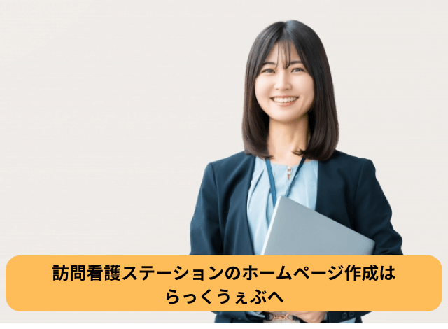 訪問看護ステーションのホームページ作成はらっくうぇぶへ