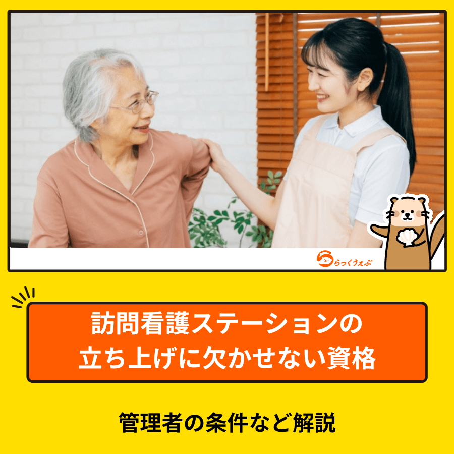 訪問看護ステーションの立ち上げに欠かせない資格や管理者の条件など解説