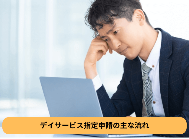デイサービス指定申請の主な流れ