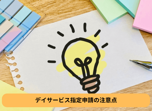 デイサービス指定申請の注意点