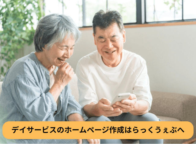 デイサービスのホームページ作成はらっくうぇぶへ