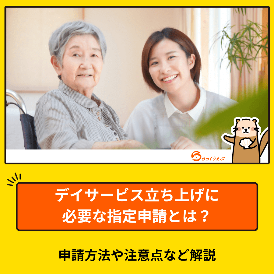 デイサービス立ち上げに必要な指定申請とは?申請方法や注意点など解説