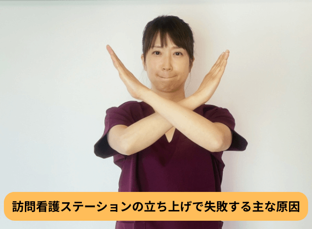 訪問看護ステーションの立ち上げで失敗する主な原因