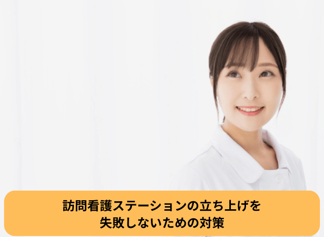 訪問看護ステーションの立ち上げを失敗しないための対策