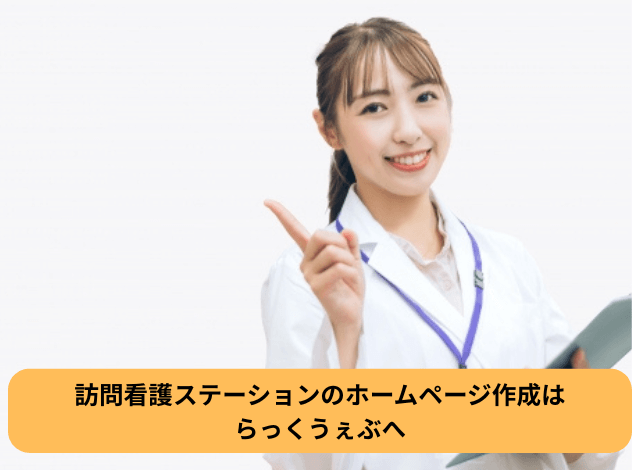 訪問看護ステーションのホームページ作成はらっくうぇぶへ