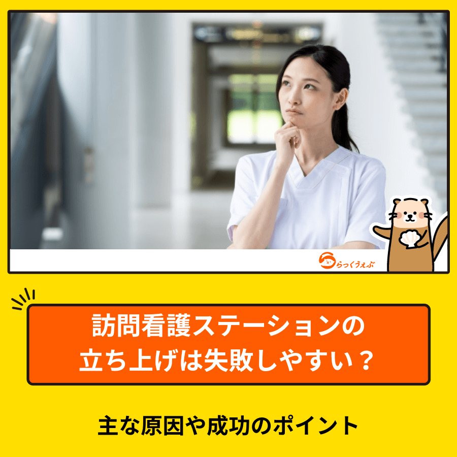 訪問看護ステーションの立ち上げは失敗しやすい?主な原因や成功のポイント