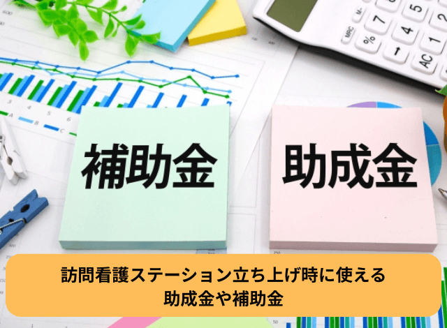 訪問看護ステーション立ち上げ時に使える助成金や補助金