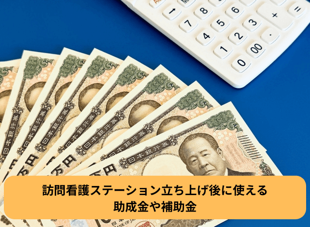 訪問看護ステーション立ち上げ後に使える助成金や補助金