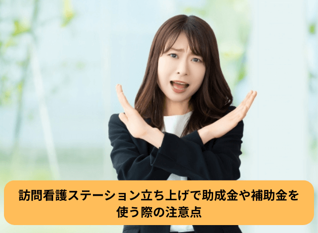 訪問看護ステーション立ち上げで助成金や補助金を使う際の注意点