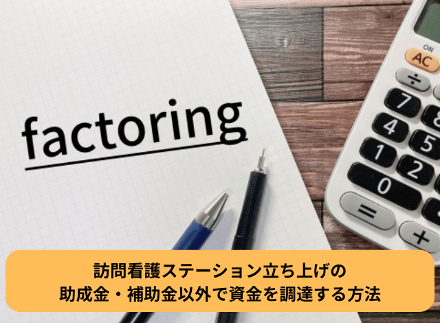 訪問看護ステーション立ち上げの助成金・補助金以外で資金を調達する方法
