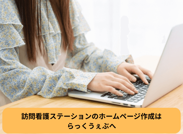 訪問看護ステーションのホームページ作成はらっくうぇぶへ