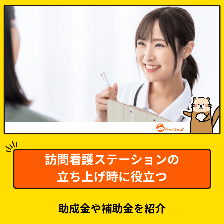 訪問看護ステーションの立ち上げ時に役立つ助成金や補助金を紹介