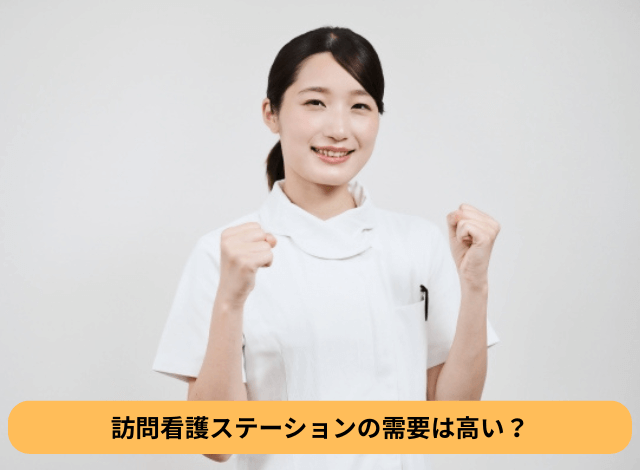 訪問看護ステーションの需要は高い？
