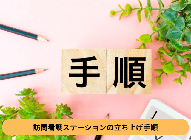 訪問看護ステーションの立ち上げ手順