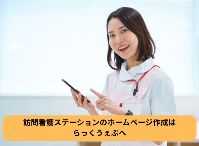 訪問看護ステーションのホームページ作成はらっくうぇぶへ