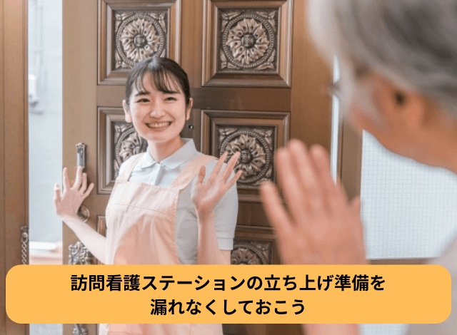 訪問看護ステーションの立ち上げ準備を漏れなくしておこう