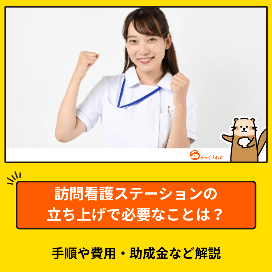 訪問看護ステーションの立ち上げで必要なことは？手順や費用・助成金など解説