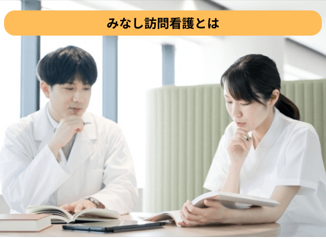 みなし訪問看護とは