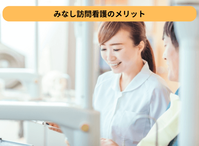 みなし訪問看護のメリット