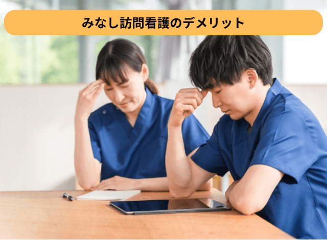 みなし訪問看護のデメリット