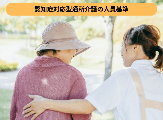 認知症対応型通所介護の人員基準