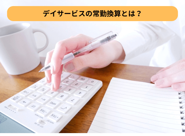 デイサービスの常勤換算とは?