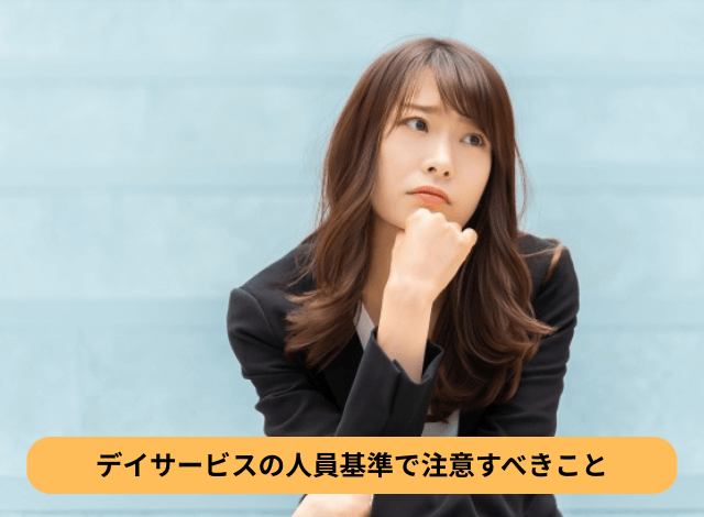 デイサービスの人員基準で注意すべきこと