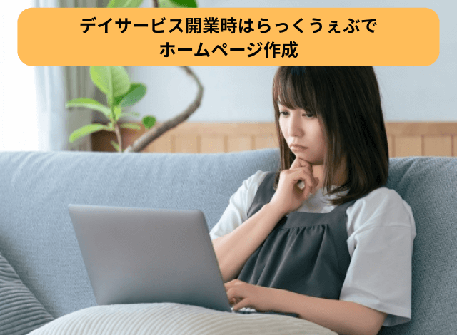デイサービス開業時はらっくうぇぶでホームページ作成