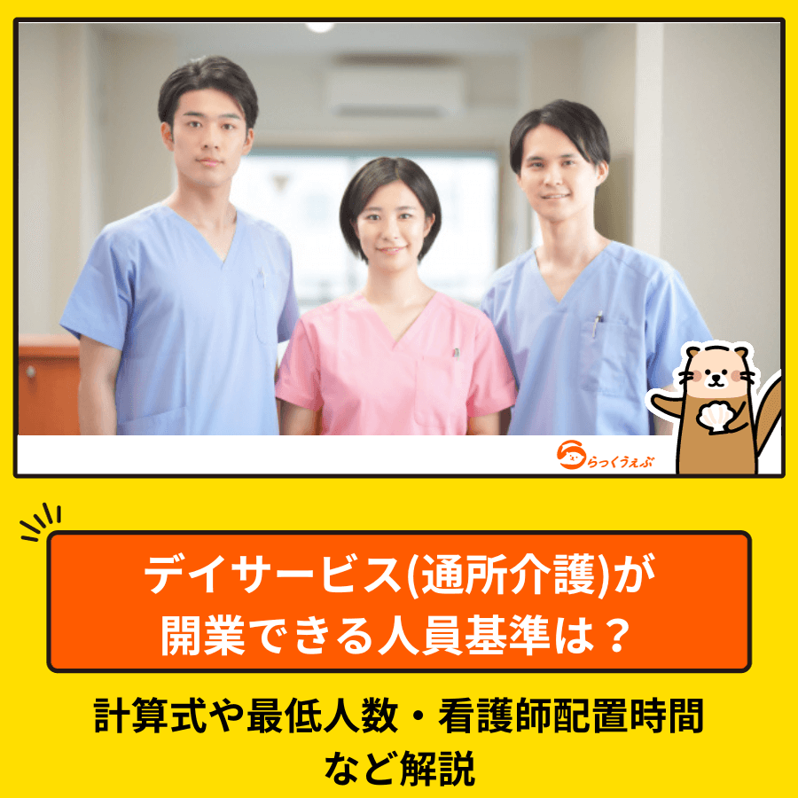 デイサービス(通所介護)が開業できる人員基準は?計算式や最低人数・看護師配置時間など解説