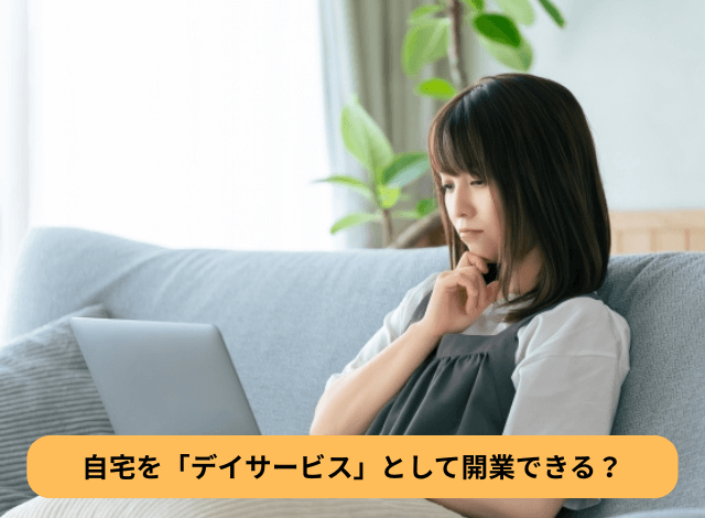 自宅を「デイサービス」として開業できる?