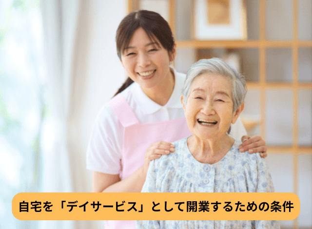 自宅を「デイサービス」として開業するための条件