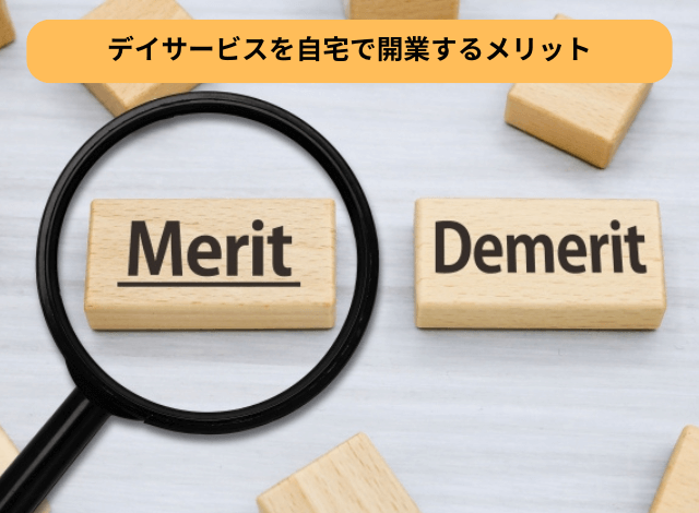 デイサービスを自宅で開業するメリット