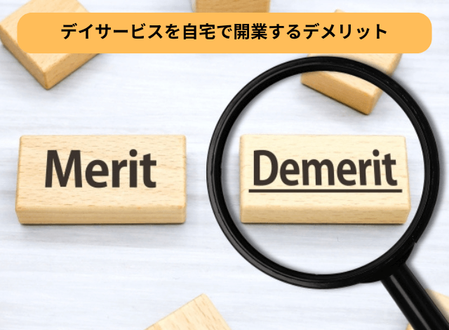 デイサービスを自宅で開業するデメリット