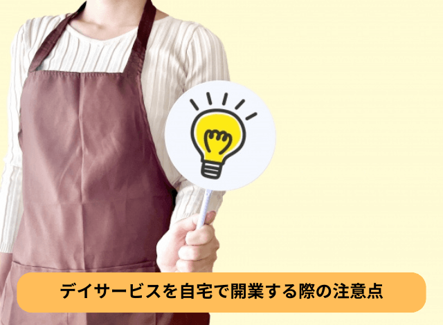 デイサービスを自宅で開業する際の注意点