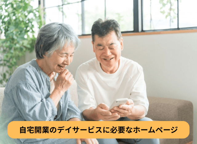 自宅開業のデイサービスに必要なホームページ