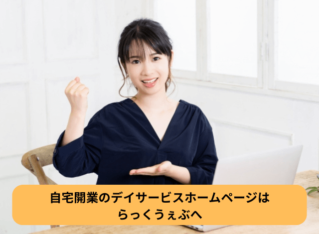 自宅開業のデイサービスホームページはらっくうぇぶへ