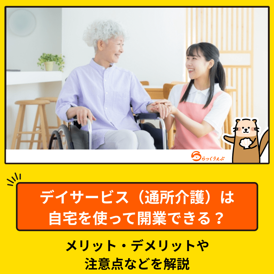 デイサービス(通所介護)は自宅を使って開業できる?メリット・デメリットや注意点などを解説