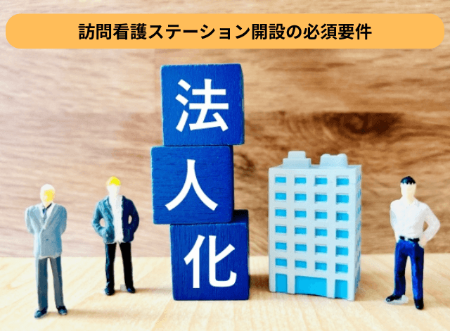 訪問看護ステーション開設の必須要件