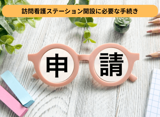 訪問看護ステーション開設に必要な手続き